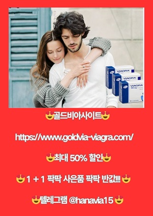 골드비아2goldvia-viagra.com.jpeg